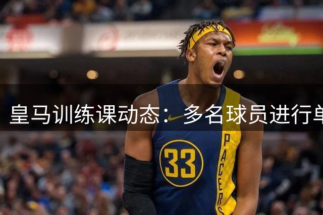皇马训练课动态：多名球员进行单独训练