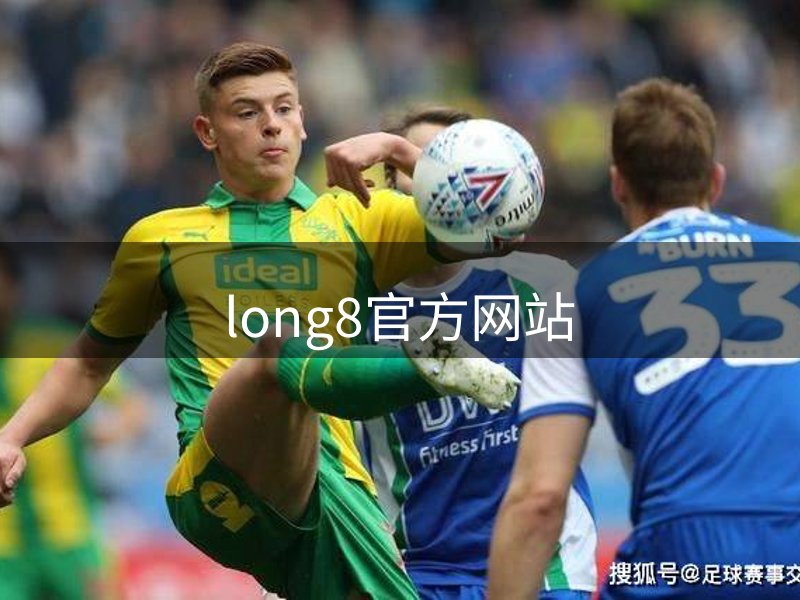 long8-唯一官方网站